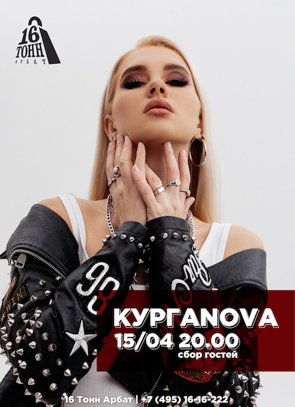 Афиша КУРГАNOVA 